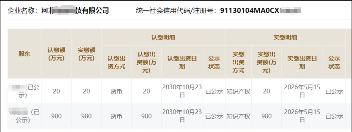 河北陶臻科技有限公司实缴公示