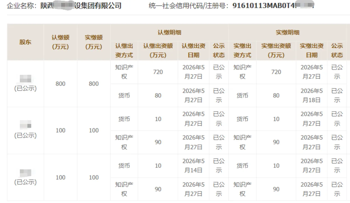 陕西玖壹建设集团有限公司实缴公示
