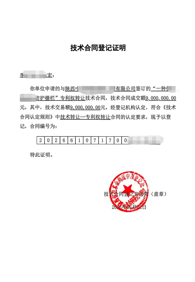 陕西中唐华建建筑工程有限公司技术合同登记证明