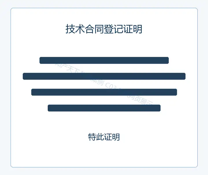 技术合同登记证明网页专用预览