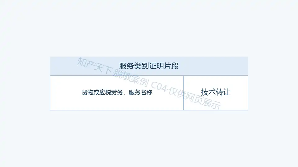 技术转让增值税免税发票网页专用预览