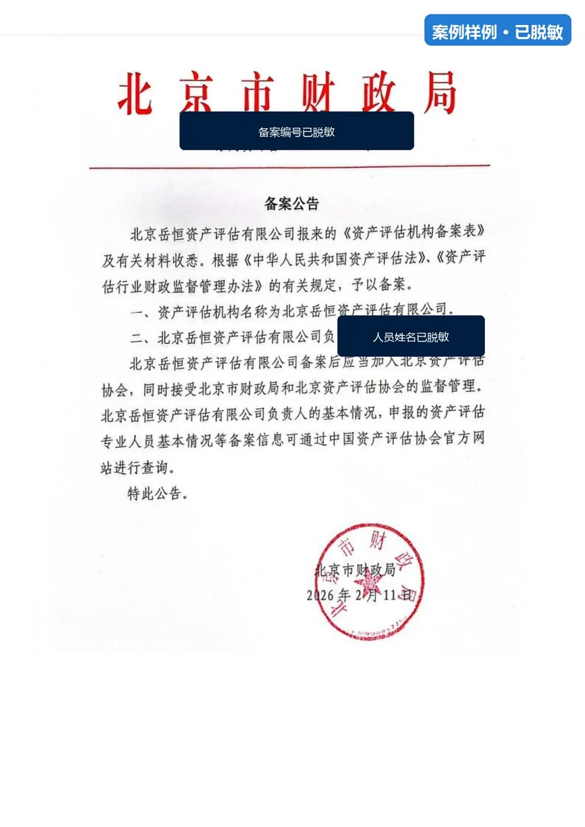 资产评估机构备案资质脱敏样例