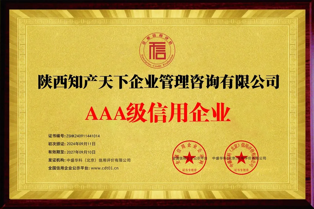 AAA级信用企业牌匾