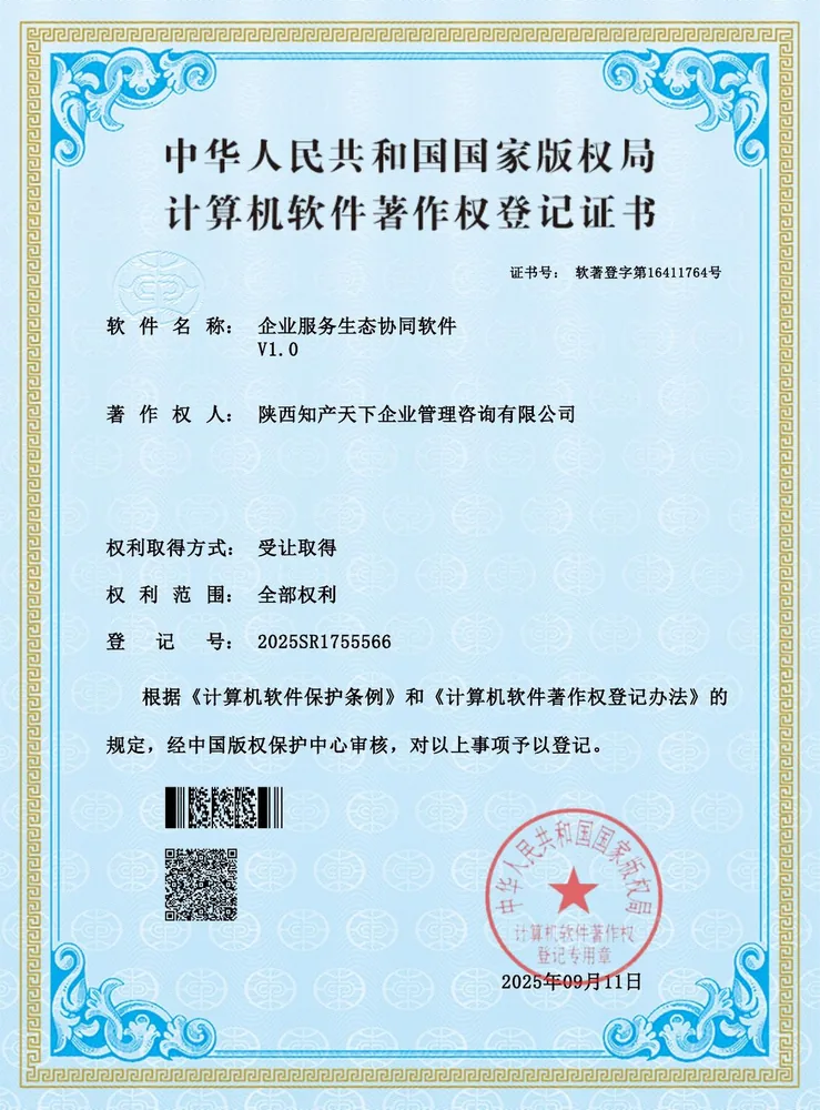 企业服务生态协同软件V1.0软件著作权证书